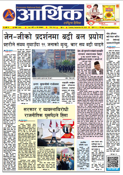 आर्थिक दैनिक, वर्ष १६ अङ्क ४७०६, २०८२ साल भदौ २४ गते मंगलबार