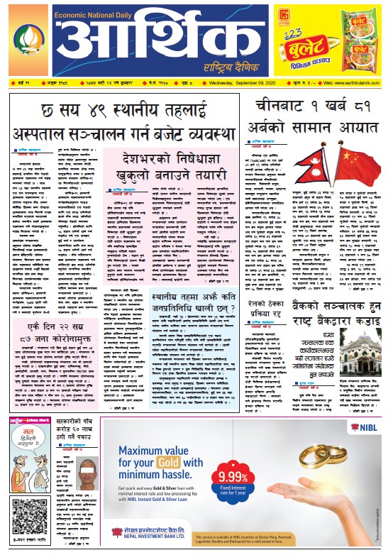 आर्थिक दैनिक, वर्ष ११ अङ्क ३१८५, २०७७ भदौ २४ गते बुधबार
