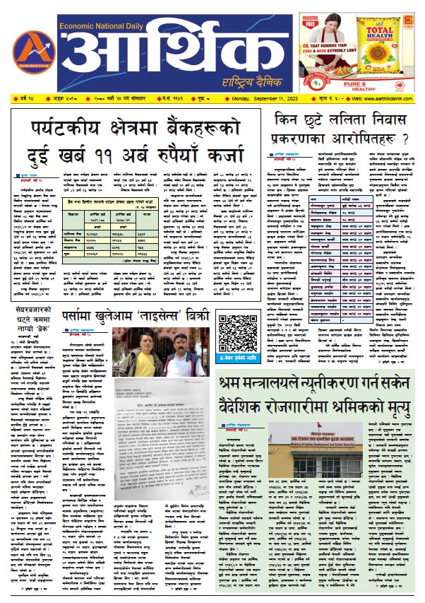 आर्थिक दैनिक, वर्ष १४ अङ्क ४०९८, २०८० साल भदौ २५ गते सोमबार