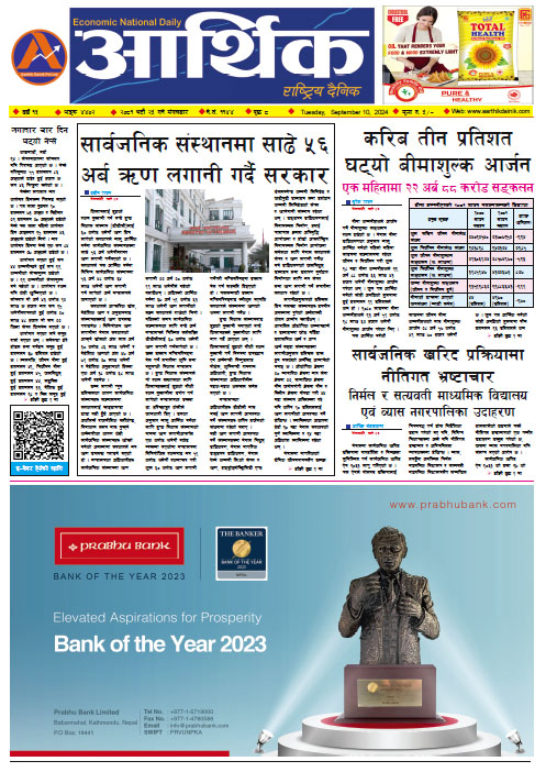 आर्थिक दैनिक, वर्ष १५ अङ्क ४४०२, २०८१ साल भदौ २५ गते मंगलबार