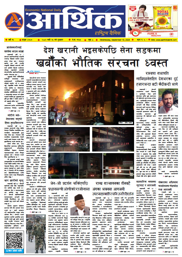 आर्थिक दैनिक, वर्ष १६ अङ्क ४७०७, २०८२ साल भदौ २५ गते बुधबार