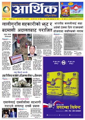 आर्थिक दैनिक, बर्ष १२ अङ्क ३४९०, २०७८ साल भदौ २५ गते शुक्रबार