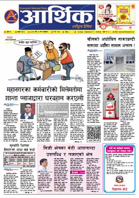 आर्थिक दैनिक, वर्ष १३ अङ्क ३७९४, २०७९ साल भदौ २६ गते आइतबार