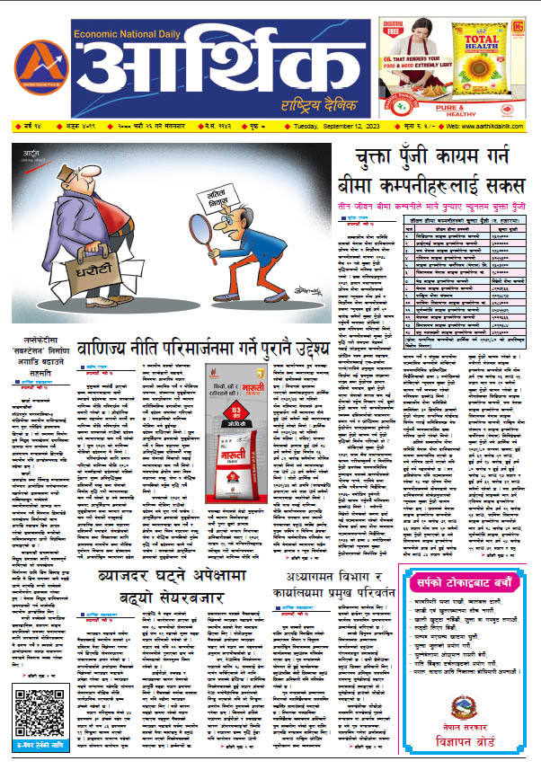 आर्थिक दैनिक, वर्ष १४ अङ्क ४०९९, २०८० साल भदौ २६ गते मंगलबार