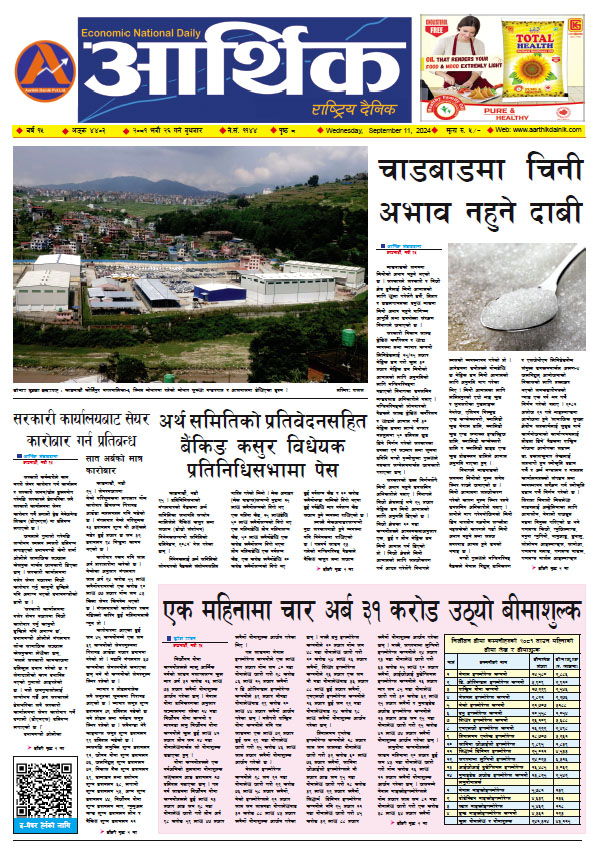 आर्थिक दैनिक, वर्ष १५ अङ्क ४४०३, २०८१ साल भदौ २६ गते बुधबार