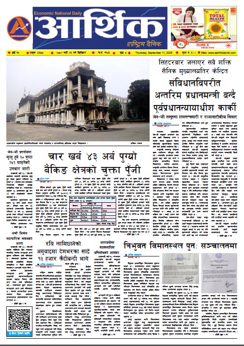 आर्थिक दैनिक, वर्ष १६ अङ्क ४७०८, २०८२ साल भदौ २६ गते बिहीबार