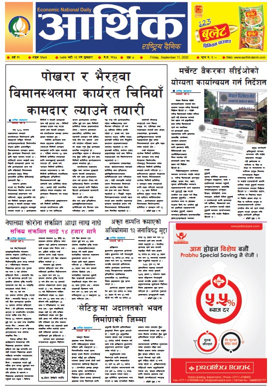 आर्थिक दैनिक, वर्ष ११ अङ्क ३१८७, २०७७ भदौ २६ गते शुक्रबार
