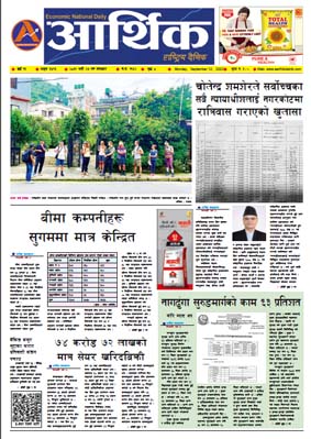 आर्थिक दैनिक, वर्ष १३ अङ्क ३७९५, २०७९ साल भदौ २७ गते सोमबार