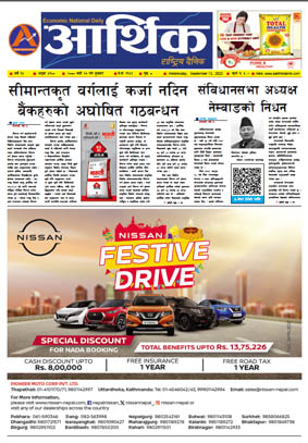 आर्थिक दैनिक, वर्ष १४ अङ्क ४१००, २०८० साल भदौ २७ गते बुधबार