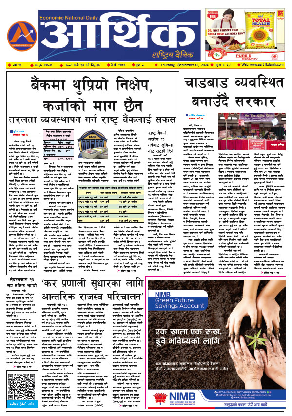 आर्थिक दैनिक, वर्ष १५ अङ्क ४४०४, २०८१ साल भदौ २७ गते बिहीबार