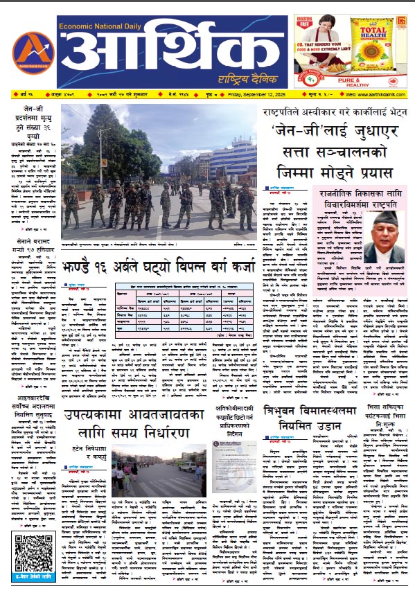 आर्थिक दैनिक, वर्ष १६ अङ्क ४७०९, २०८२ साल भदौ २७ गते शुक्रबार