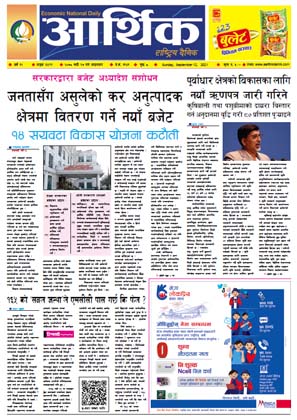 आर्थिक दैनिक, बर्ष १२ अङ्क ३४९१, २०७८ साल भदौ २७ गते आइतबार