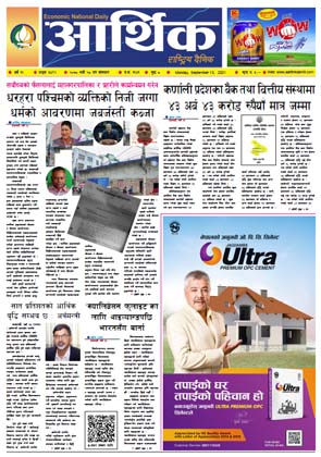 आर्थिक दैनिक, बर्ष १२ अङ्क ३४९२, २०७८ साल भदौ २८ गते सोमबार