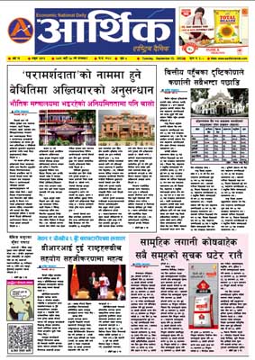 आर्थिक दैनिक, वर्ष १३ अङ्क ३७९६, २०७९ साल भदौ २८ गते मंगलबार