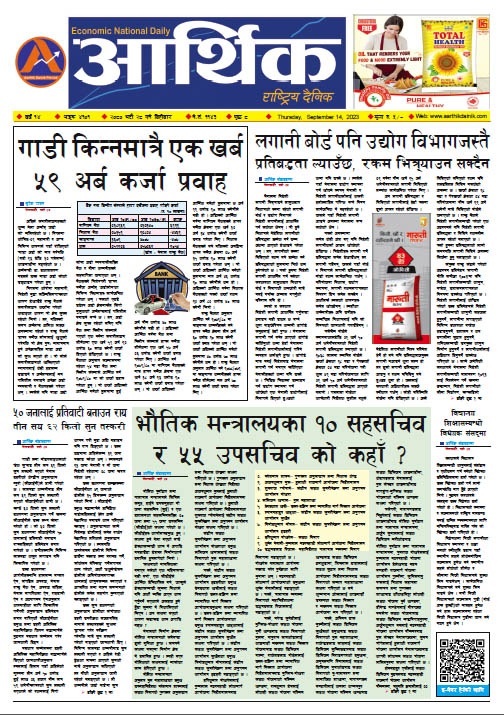 आर्थिक दैनिक, वर्ष १४ अङ्क ४१०१, २०८० साल भदौ २८ गते बिहीबार