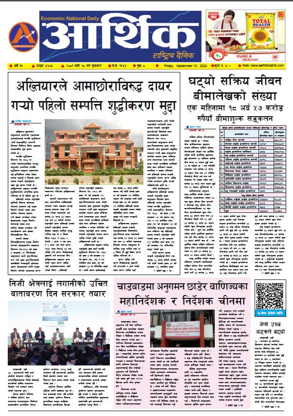 आर्थिक दैनिक, वर्ष १५ अङ्क ४४०५, २०८१ साल भदौ २८ गते शुक्रबार