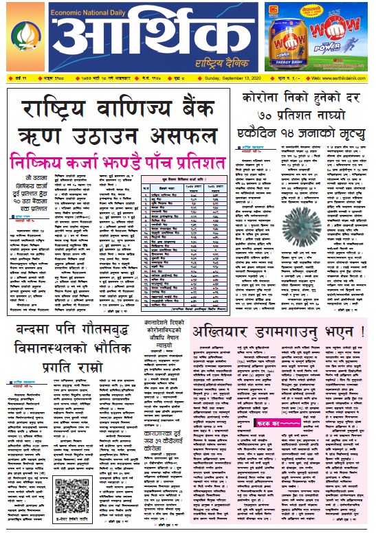 आर्थिक दैनिक, वर्ष ११ अङ्क ३१८८, २०७७ भदौ २८ गते आइतबार