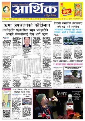 आर्थिक दैनिक, बर्ष १२ अङ्क ३४९३, २०७८ साल भदौ २९ गते मंगलबार