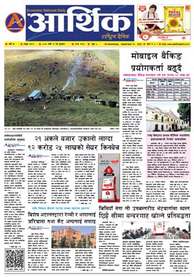 आर्थिक दैनिक, वर्ष १३ अङ्क ३७९७, २०७९ साल भदौ २९ गते बुधबार