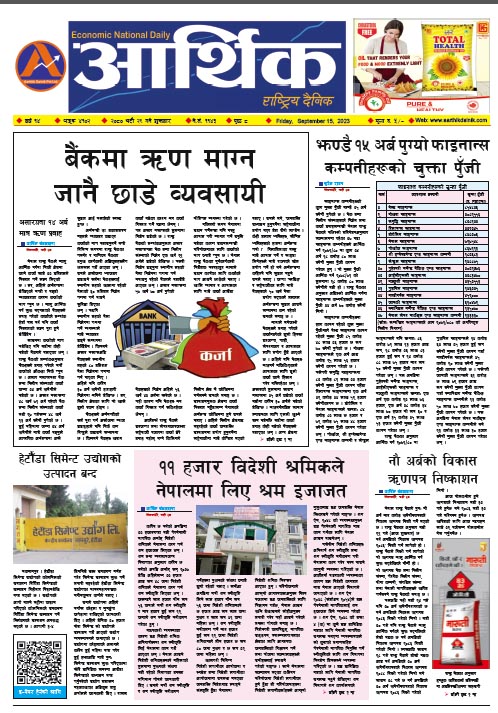 आर्थिक दैनिक, वर्ष १४ अङ्क ४१०२, २०८० साल भदौ २९ गते शुक्रबार