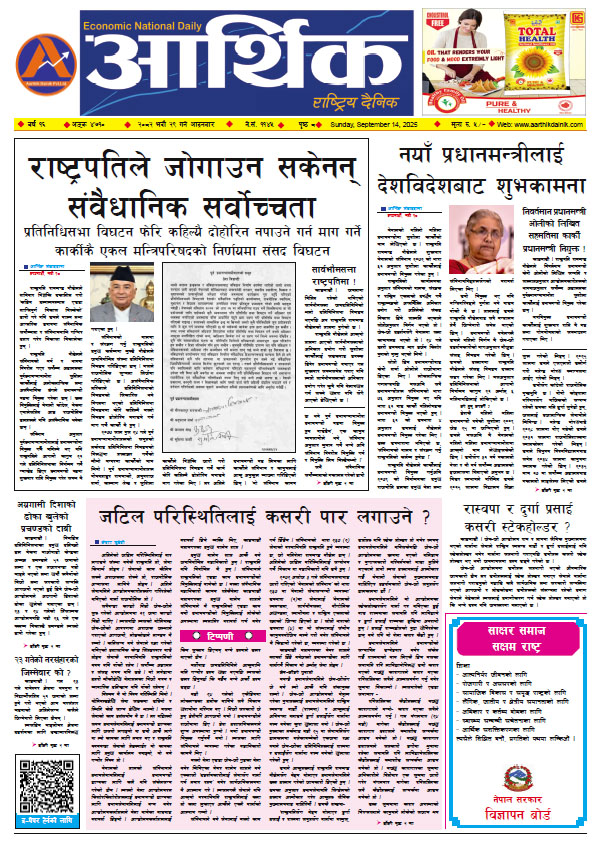 आर्थिक दैनिक, वर्ष १६ अङ्क ४७१०, २०८२ साल भदौ २९ गते आइतबार