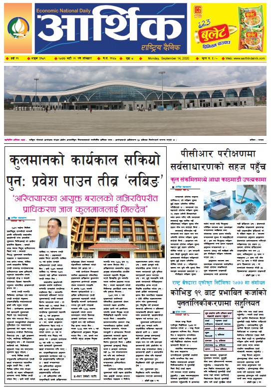 आर्थिक दैनिक, वर्ष ११ अङ्क ३१८९, २०७७ भदौ २९ गते सोमबार