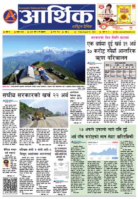 आर्थिक दैनिक, वर्ष १३ अङ्क ३७७५, २०७९ साल भदौ ३ गते शुक्रबार