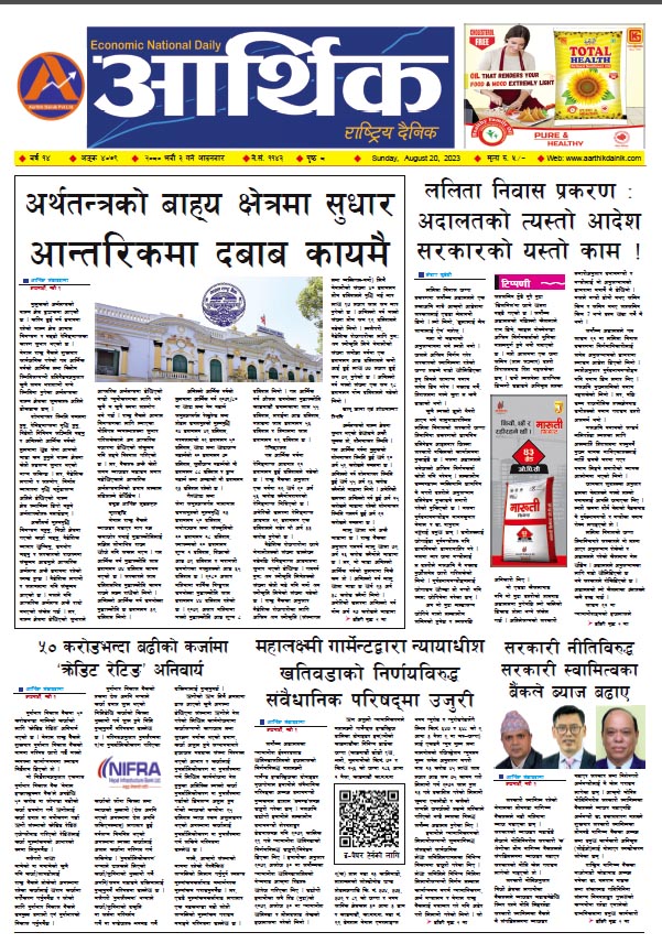 आर्थिक दैनिक, वर्ष १४ अङ्क ४०७९, २०८० साल भदौ ३ गते आइतबार