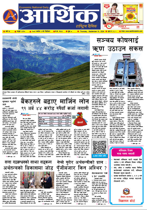 आर्थिक दैनिक, वर्ष १५ अङ्क ४४१०, २०८१ साल असोज ३ गते बिहीबार