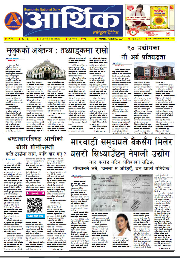 आर्थिक दैनिक, वर्ष १५ अङ्क ४३८३, २०८१ साल भदौ ३ गते सोमबार