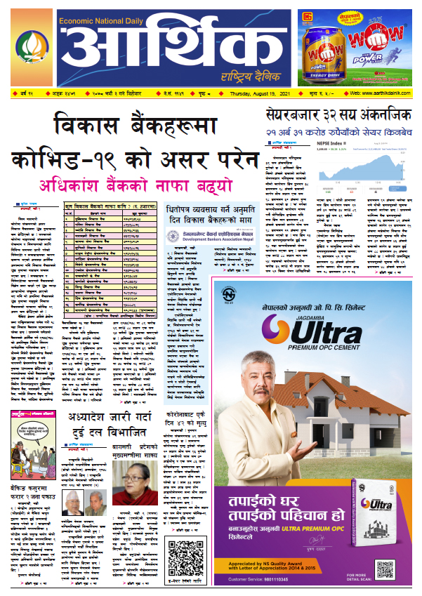 आर्थिक दैनिक, बर्ष १२ अङ्क ३४७१, २०७८ साल भदौ ३ गते बिहीबार