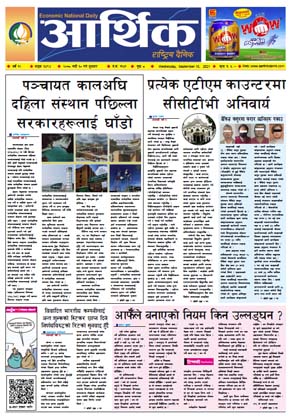 आर्थिक दैनिक, बर्ष १२ अङ्क ३४९४, २०७८ साल भदौ ३० गते बुधबार