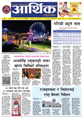 आर्थिक दैनिक, वर्ष १३ अङ्क ३७९८, २०७९ साल भदौ ३० गते बिहीबार