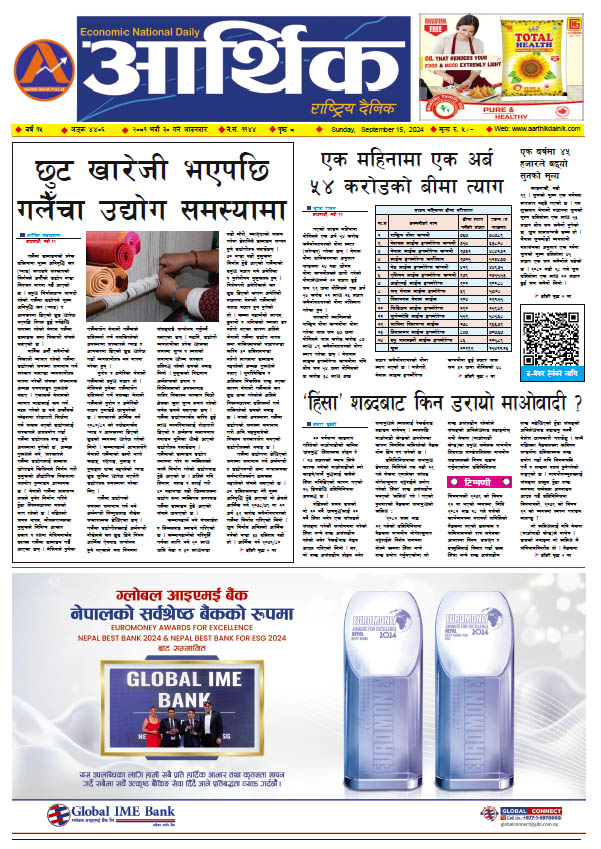 आर्थिक दैनिक, वर्ष १५ अङ्क ४४०६, २०८१ साल भदौ ३० गते आइतबार
