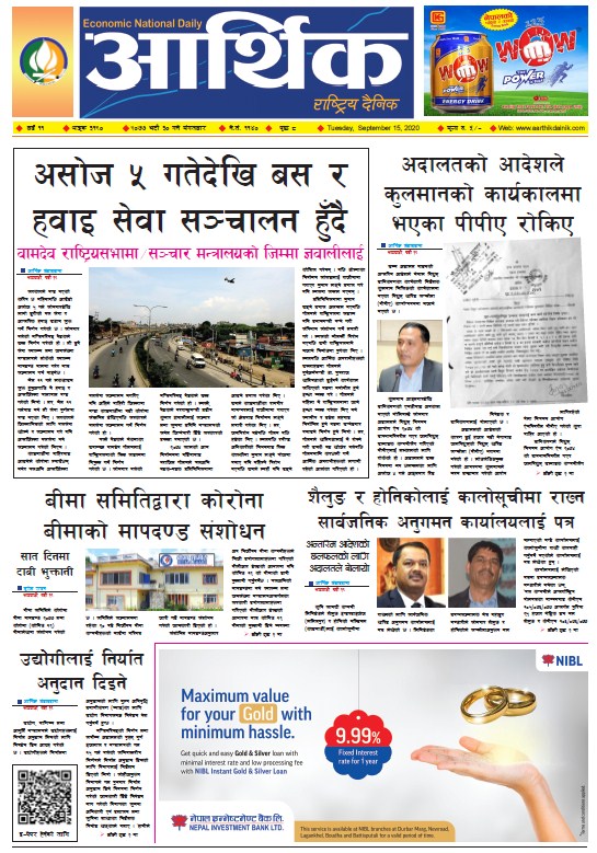 आर्थिक दैनिक, वर्ष ११ अङ्क ३१९०, २०७७ भदौ ३० गते मंगलबार