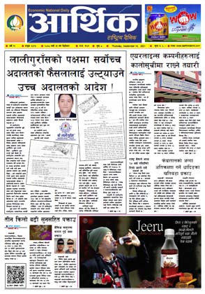 आर्थिक दैनिक, बर्ष १२ अङ्क ३४९५, २०७८ साल भदौ ३१ गते बिहीबार