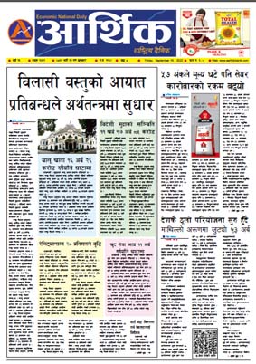 आर्थिक दैनिक, वर्ष १३ अङ्क ३७९९, २०७९ साल भदौ ३१ गते शुक्रबार