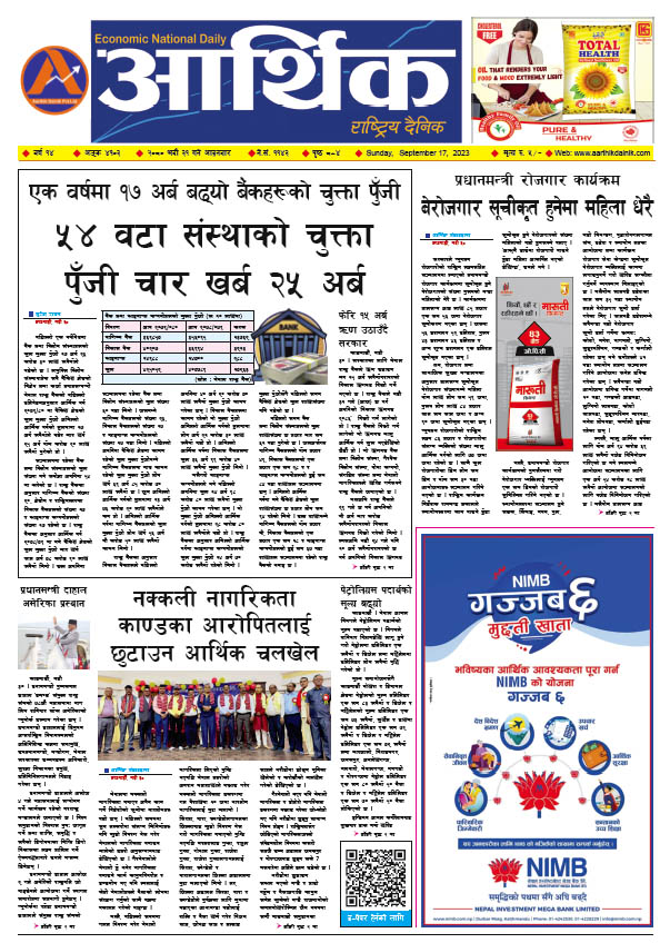 आर्थिक दैनिक, वर्ष १४ अङ्क ४१०३, २०८० साल भदौ ३१ गते आइतबार