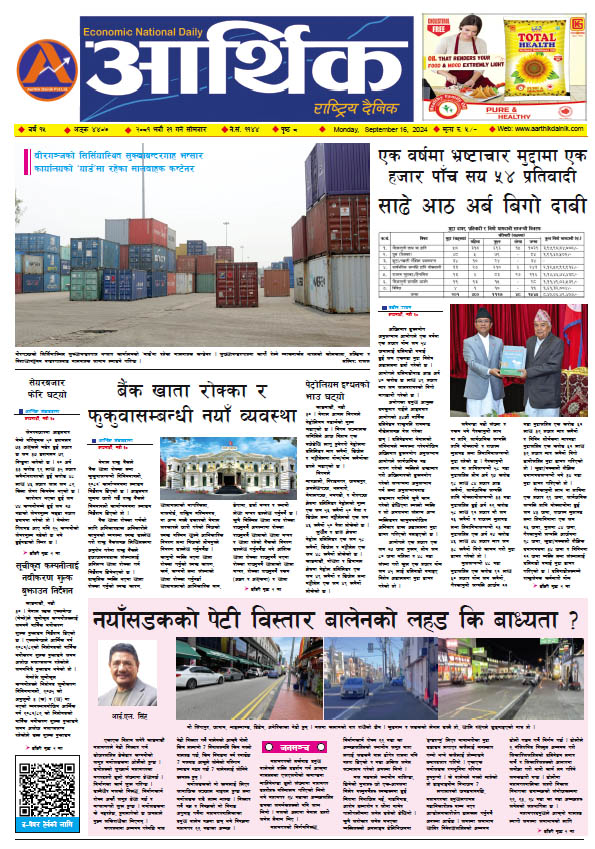 आर्थिक दैनिक, वर्ष १५ अङ्क ४४०७, २०८१ साल भदौ ३१ गते सोमबार