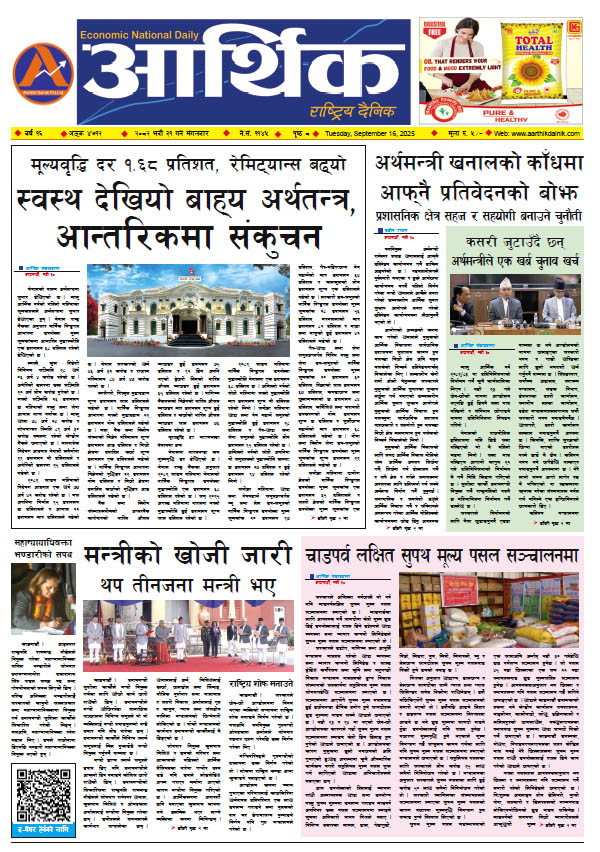 आर्थिक दैनिक, वर्ष १६ अङ्क ४७१२, २०८२ साल भदौ ३१ गते मंगलबार