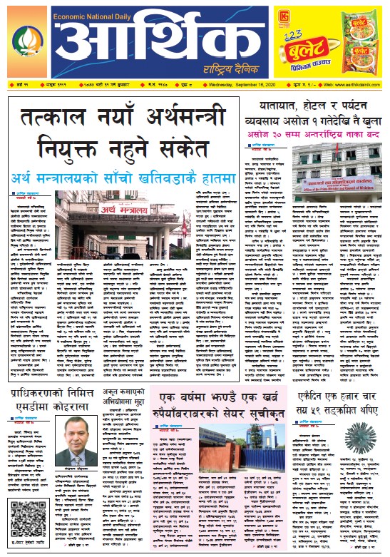 आर्थिक दैनिक, वर्ष ११ अङ्क ३१९१, २०७७ भदौ ३१ गते बुधबार
