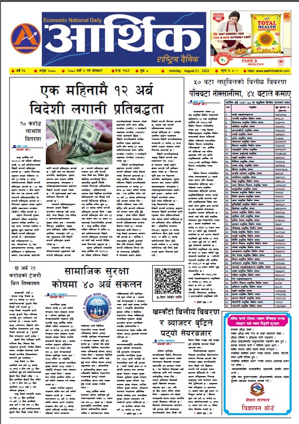 आर्थिक दैनिक, वर्ष १४ अङ्क ४०८०, २०८० साल भदौ ४ गते सोमबार