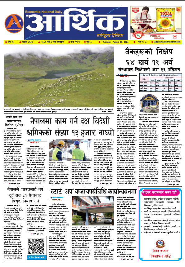 आर्थिक दैनिक, वर्ष १५ अङ्क ४३८४, २०८१ साल भदौ ४ गते मंगलबार