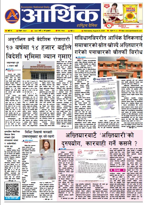 आर्थिक दैनिक, वर्ष १६ अङ्क ४६८९, २०८२ साल भदौ ४ गते बुधबार