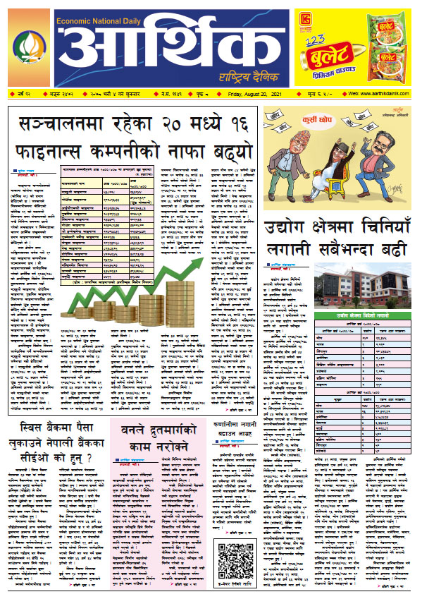 आर्थिक दैनिक, बर्ष १२ अङ्क ३४७२, २०७८ साल भदौ ४ गते शुक्रबार