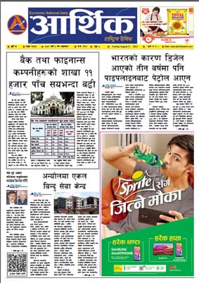 आर्थिक दैनिक, वर्ष १३ अङ्क ३७७६, २०७९ साल भदौ ५ गते आइतबार