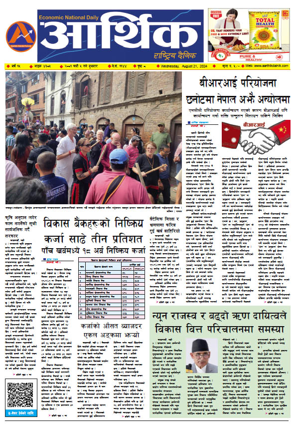 आर्थिक दैनिक, वर्ष १५ अङ्क ४३८५, २०८१ साल भदौ ५ गते बुधबार