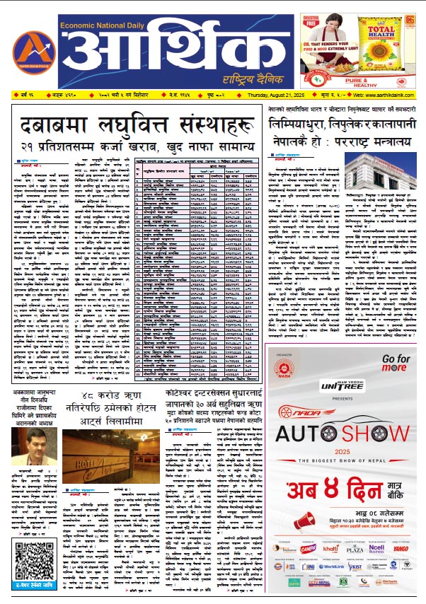 आर्थिक दैनिक, वर्ष १६ अङ्क ४६९०, २०८२ साल भदौ ५ गते बिहीबार