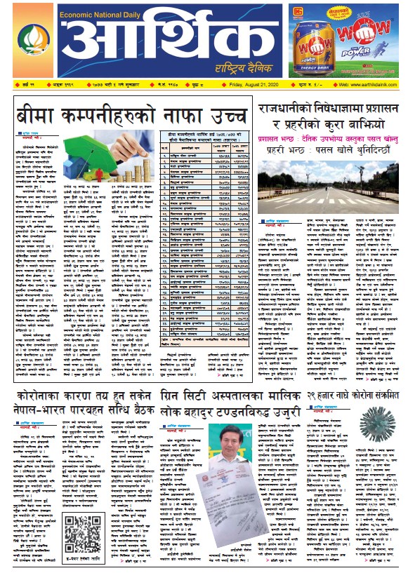 आर्थिक दैनिक, वर्ष ११ अङ्क ३१६९ २०७७ भदौ ५ गते शुक्रबार