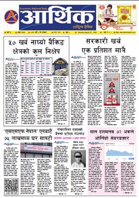 आर्थिक दैनिक, वर्ष १३ अङ्क ३७७७, २०७९ साल भदौ ६ गते सोमबार